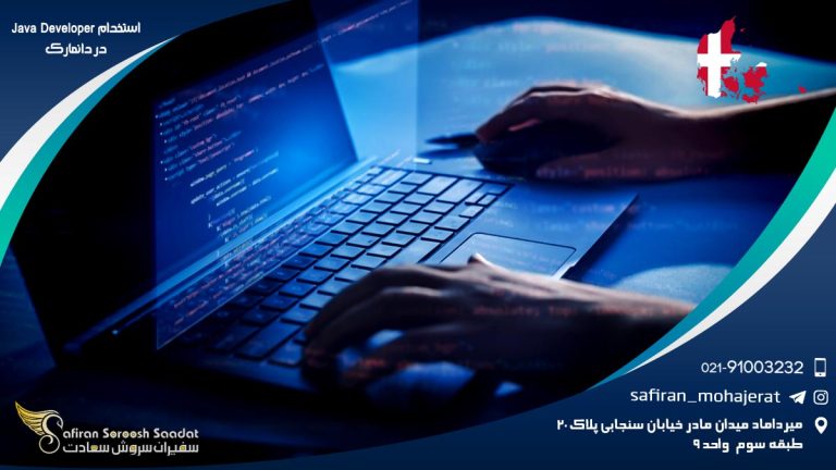 استخدام Java Developer در دانمارک