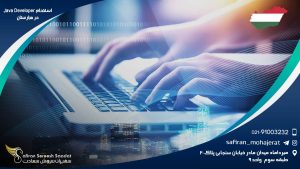استخدام Java Developer در مجارستان
