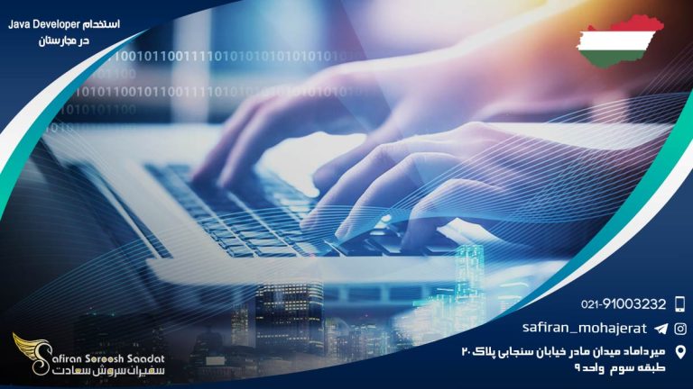 استخدام Java Developer در مجارستان