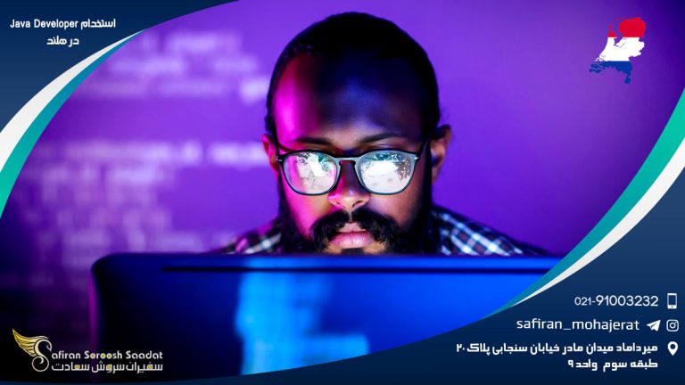 استخدام Java Developer در هلند