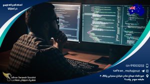 استخدام برنامه نویس در استرالیا