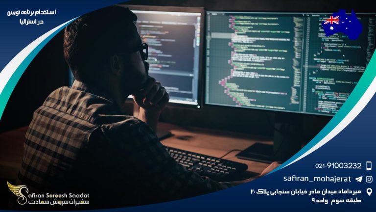استخدام برنامه نویس در استرالیا