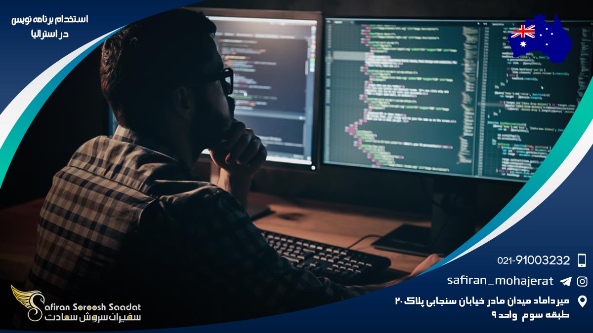 شرایط استخدام برنامه نویس در استرالیا استخدام برنامه نویس در استرالیا