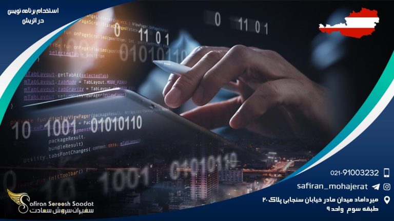 استخدام برنامه نویس در اتریش
