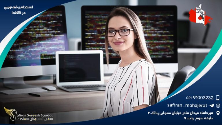استخدام برنامه نویس در کانادا