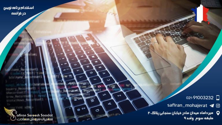 استخدام برنامه نویس در فرانسه