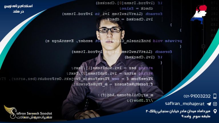 استخدام برنامه نویس در هلند