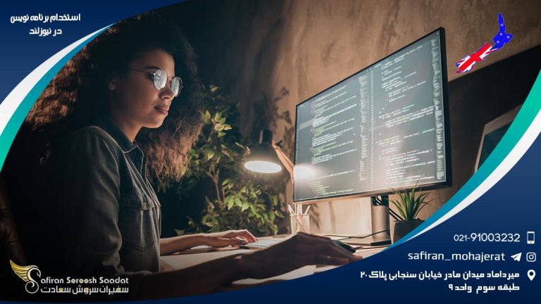 استخدام برنامه نویس در نیوزلند