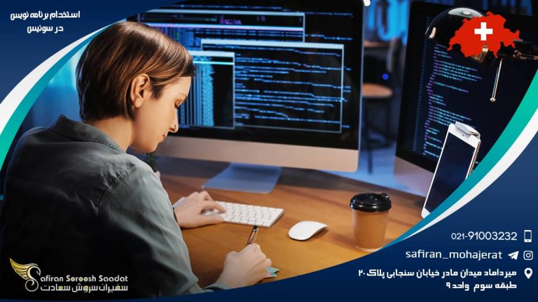 استخدام برنامه نویس در سوئیس