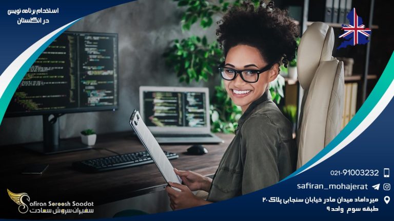 استخدام برنامه نویس در انگلستان