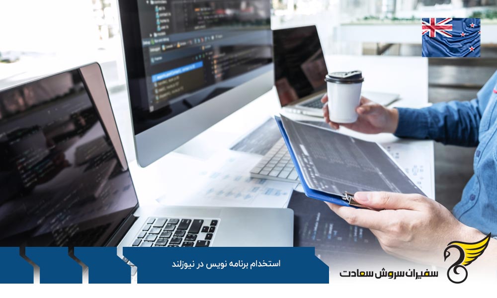 وضعیت کار برنامه نویسان در نیوزلند