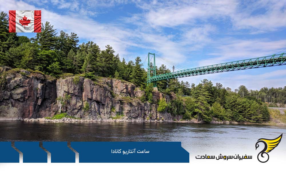 اختلاف ساعت آنتاریو کانادا با استان های دیگر کانادا