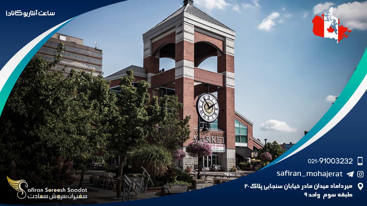 مقایسه ساعت آنتاریو کانادا ساعت آنتاریو کانادا