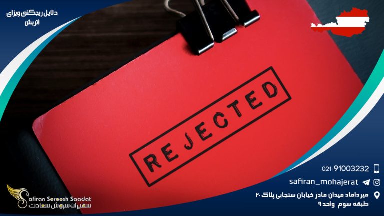 دلایل ریجکتی ویزای اتریش
