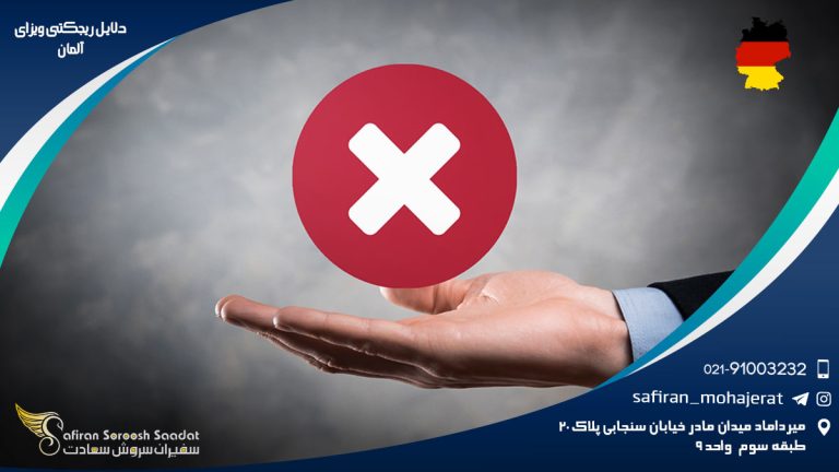 دلایل ریجکتی ویزای آلمان