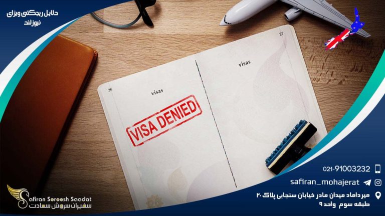 دلایل ریجکتی ویزای نیوزلند