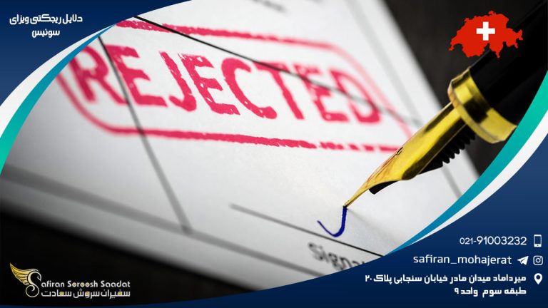 دلایل ریجکتی ویزای سوئیس