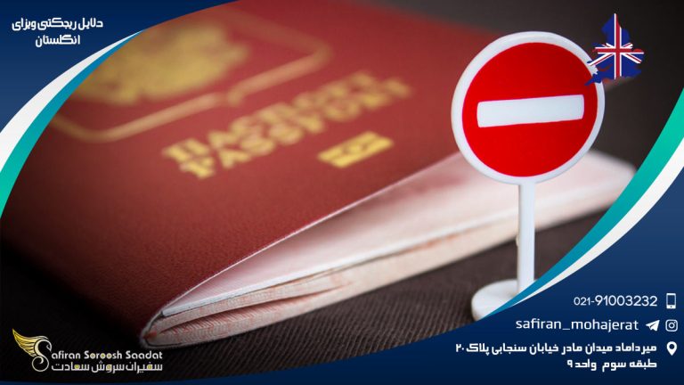 دلایل ریجکتی ویزای انگلستان