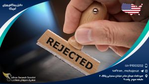 دلایل ریجکتی ویزای آمریکا