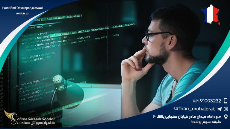 استخدام Front End Developer در فرانسه