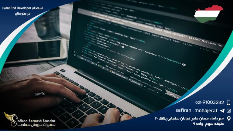 استخدام Front End Developer در مجارستان