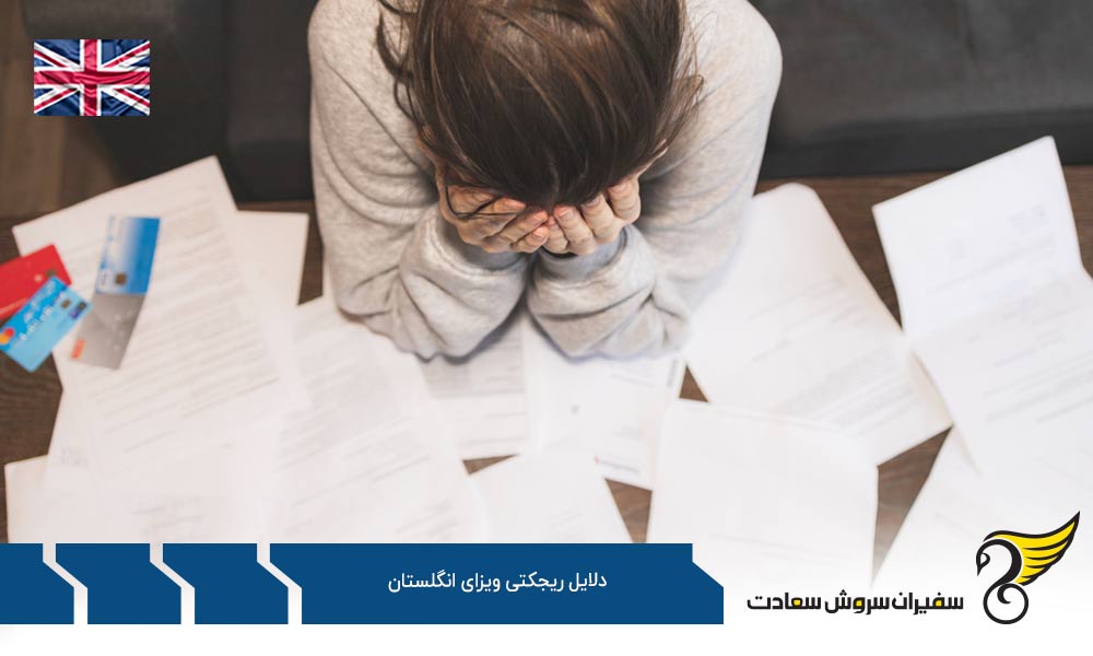 ارائه مدارک جعلی از دلایل ریجکتی ویزای انگلستان