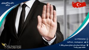 دلایل ریجکتی ویزای ترکیه