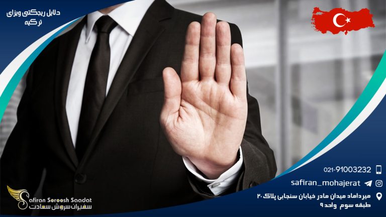 دلایل ریجکتی ویزای ترکیه