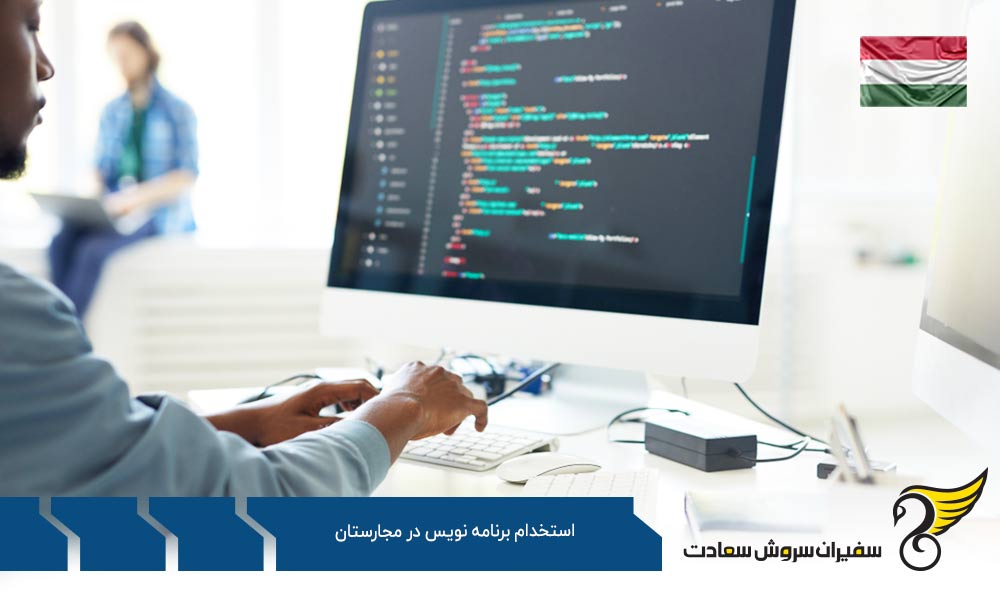 ویزا به منظور استخدام برنامه نویس در مجارستان