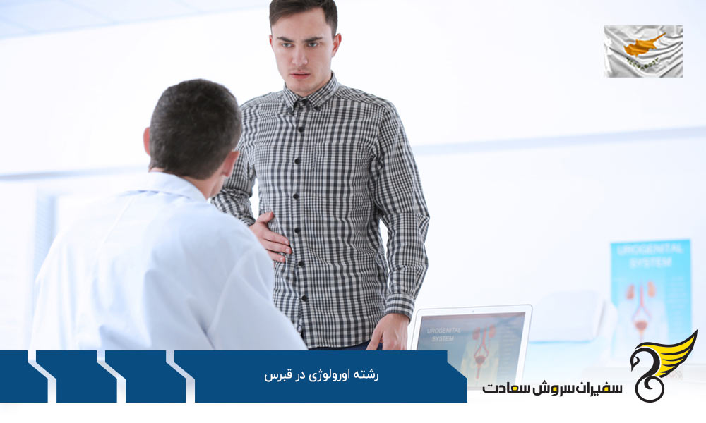 شرایط تحصیل رشته اورولوژی در قبرس