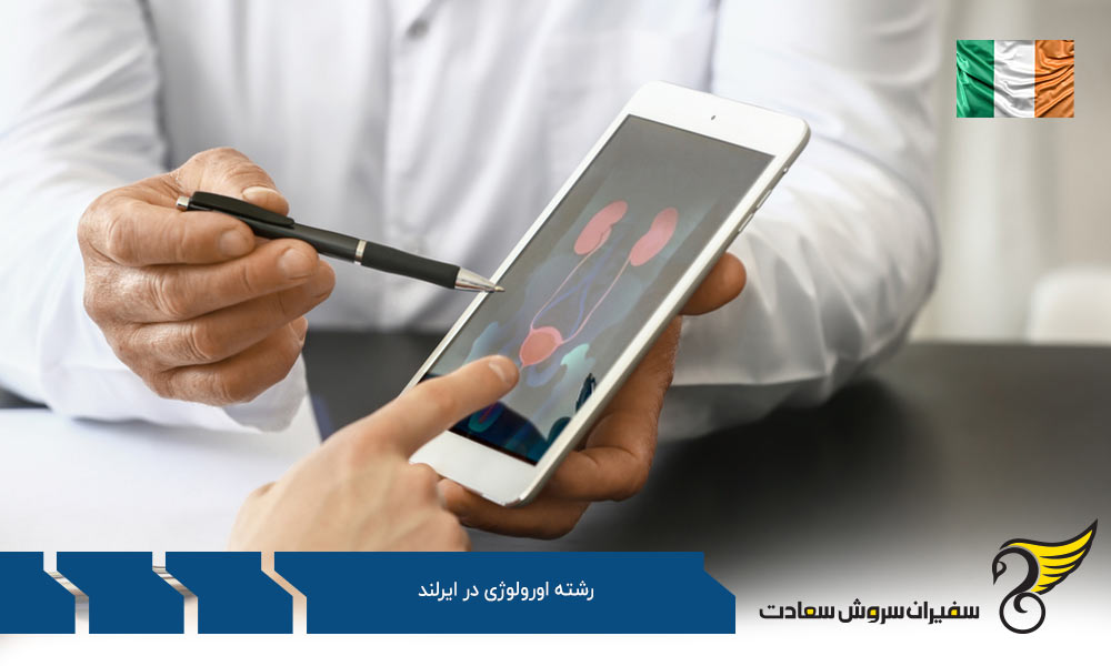 شرایط تحصیل رشته اورولوژی در ایرلند