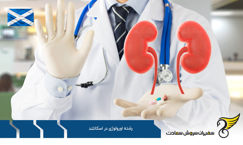 شرایط تحصیل رشته اورولوژی در اسکاتلند