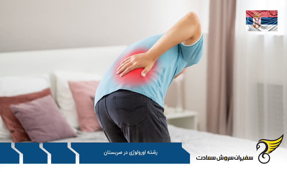 شرایط تحصیل رشته اورولوژی در صربستان
