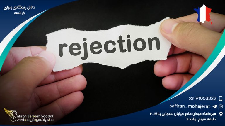 دلایل ریجکتی ویزای فرانسه