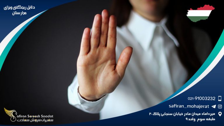 دلایل ریجکتی ویزای مجارستان