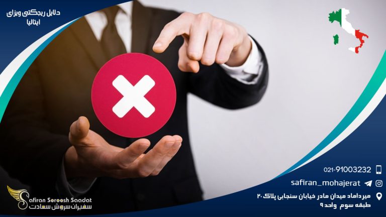 دلایل ریجکتی ویزای ایتالیا