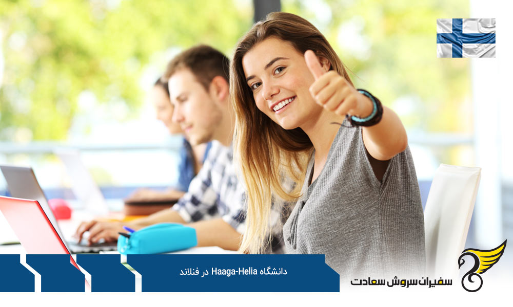 برنامه های تحصیل در دانشگاه Haaga-Helia فنلاند