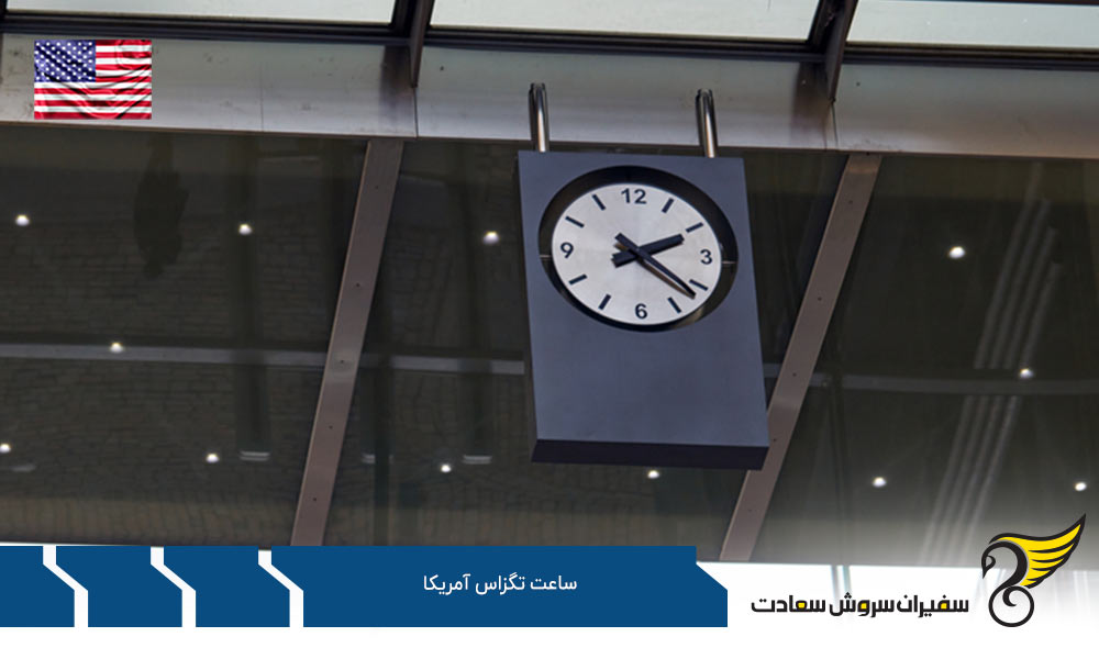 اختلاف ساعت تگزاس آمریکا با ایالت های دیگر