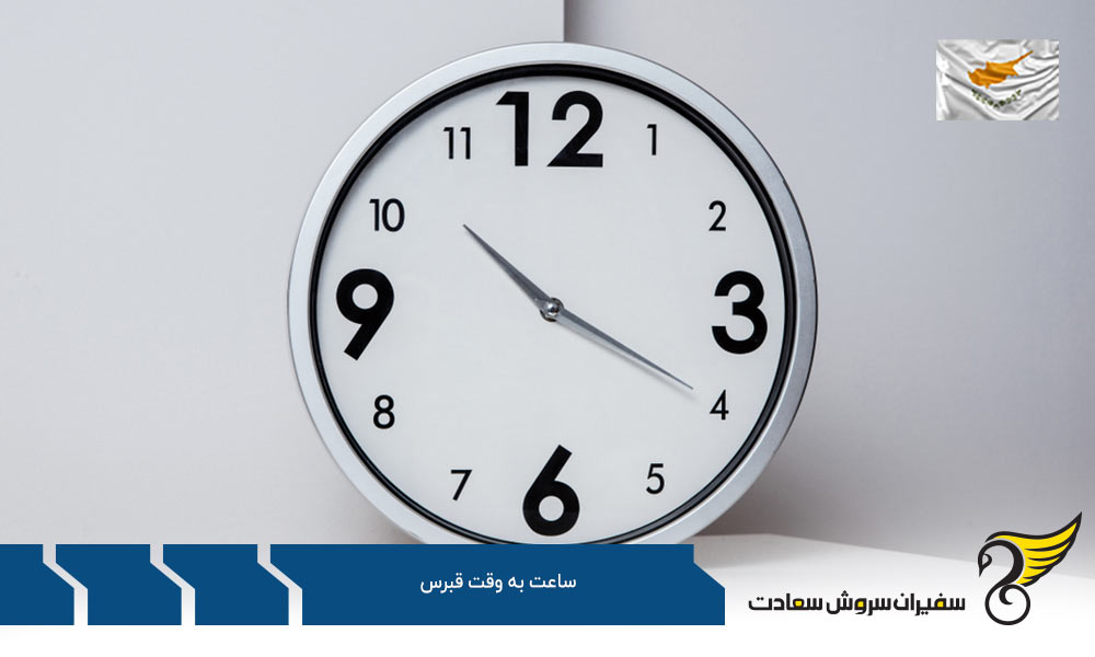 دلیل اهمیت اختلاف ساعت به وقت قبرس و ایران