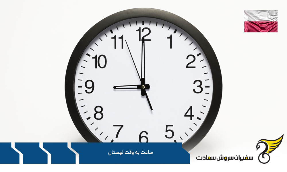 درباره ساعت به وقت لهستان
