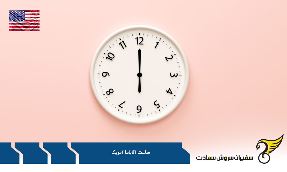 اختلاف ساعت آلاباما آمریکا با ایالت های دیگر