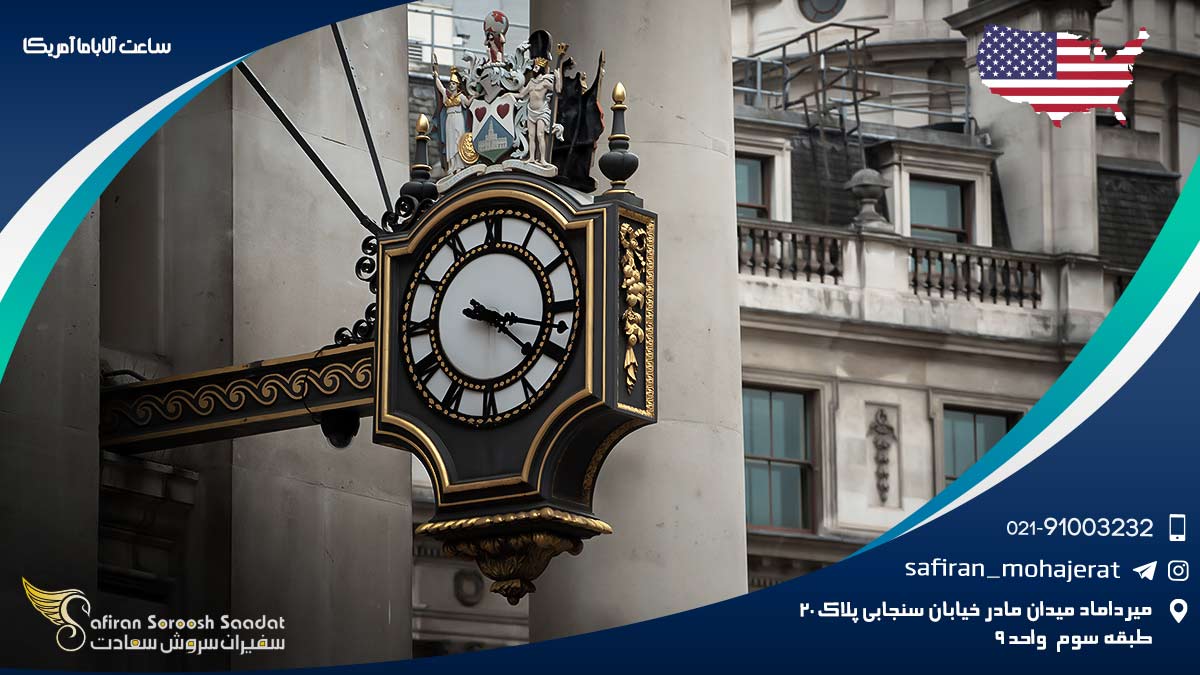 اختلاف ساعت آلاباما آمریکا با ایران ساعت آلاباما آمریکا