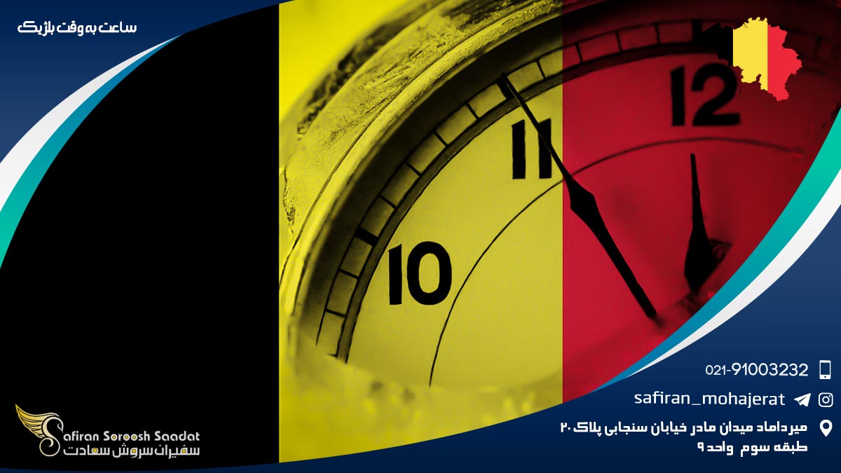 ساعت به وقت بلژیک