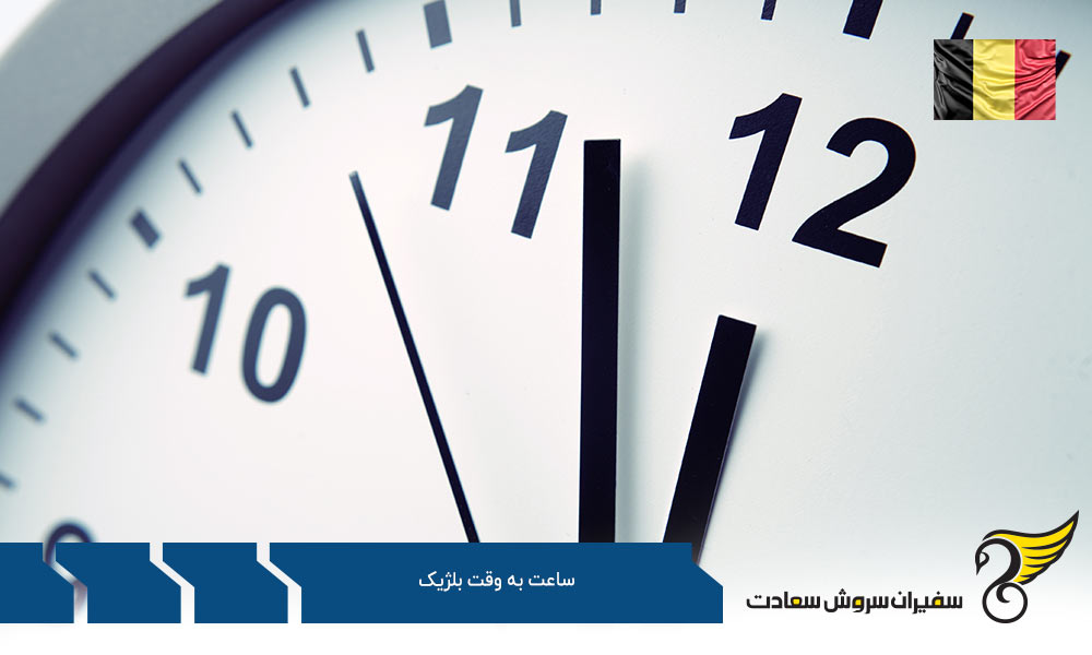 تغییرات ساعت به وقت بلژیک