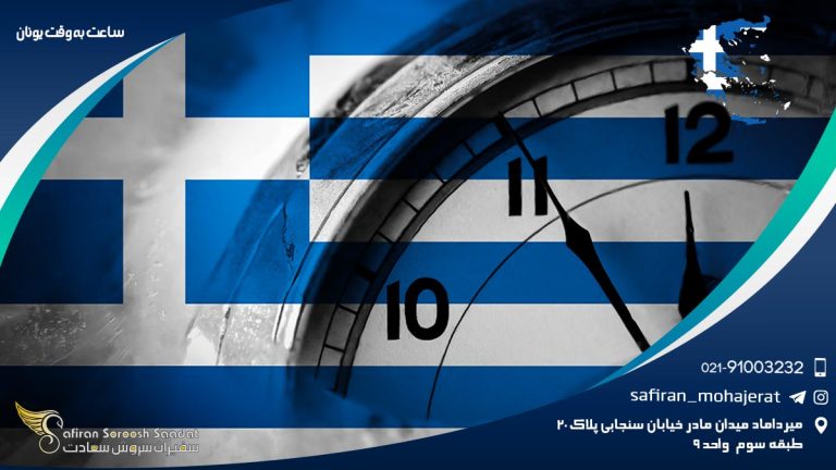 ساعت به وقت یونان