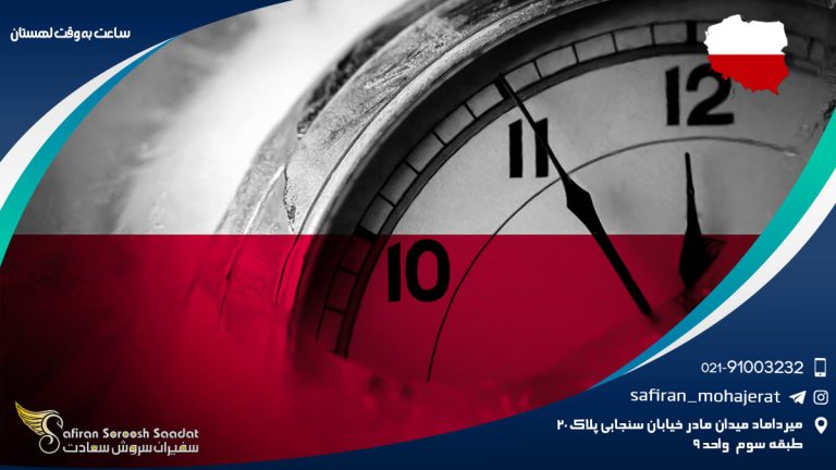 ساعت به وقت لهستان