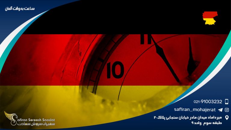 ساعت به وقت آلمان