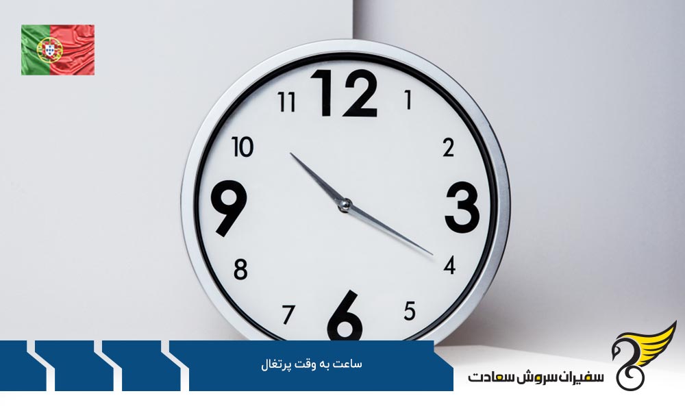 تاریخچه ساعت تابستانی در ساعت به وقت پرتغال
