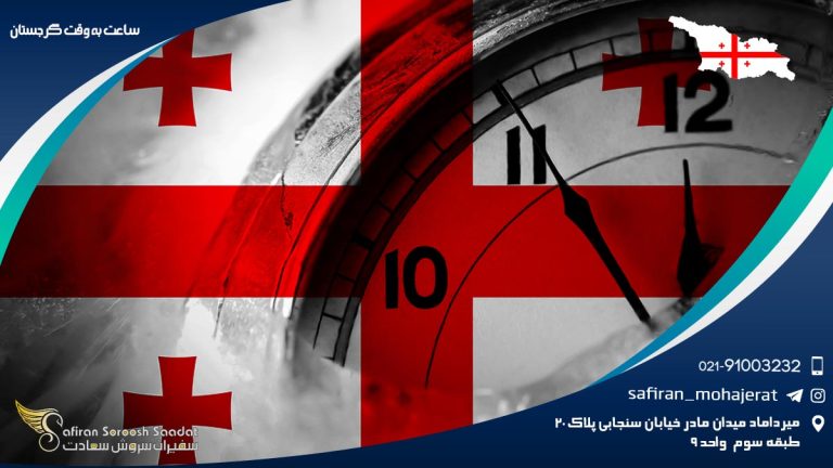 ساعت به وقت گرجستان