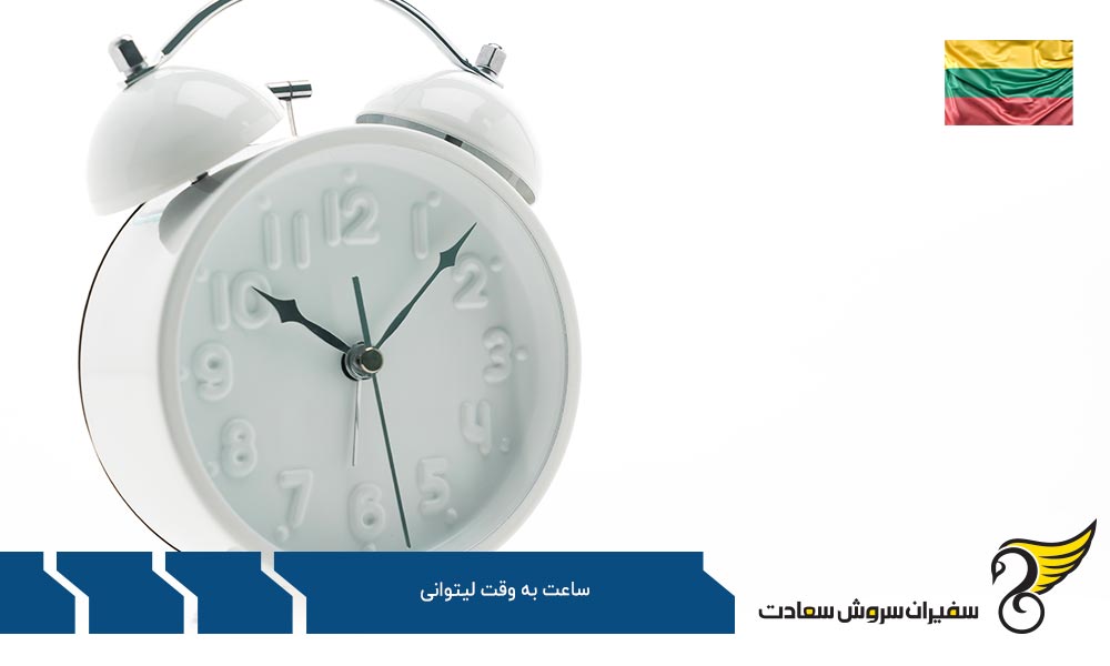 معرفی و بررسی شرایط ساعت به وقت لیتوانی
